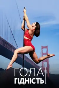 Постер до фильму"Гола гідність" #1012952