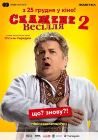 Постер до фильму"Скажене весілля 2" #846062