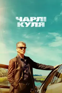 Швидкий Чарлі