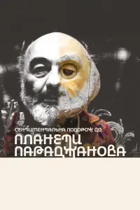 Постер до фильму"Сентиментальна подорож до планети Параджанова" #761017