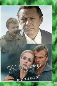 Постер до фильму"Было у отца три сына" #847225
