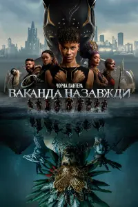 Постер до фильму"Чорна пантера: Ваканда назавжди" #4437