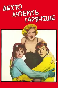 У джазі тільки дівчата