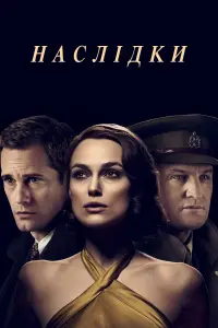 Постер до фильму"Наслідки" #782106