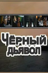 Постер до фильму"Чёрный дьявол" #850210