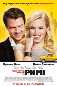 Постер до фильму"Одного разу в Римі" #1031321