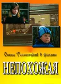 Постер до фильму"Непохожая" #841286