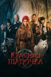 Красная Шапочка