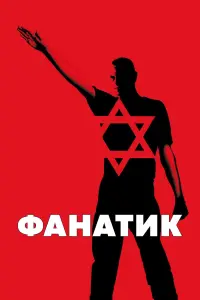 Постер до фильму"Фанатик" #827322