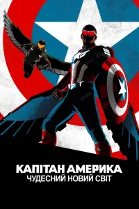 Постер до фильму"Капітан Америка: Дивний новий світ" #689249