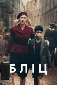 Постер до фильму"Бліц" #954461