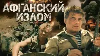 Задник до фильму"Афганский излом" #843032