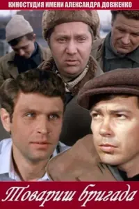 Постер до фильму"Товарищ бригада" #849657