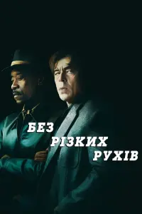 Постер до фильму"Без різких рухів" #572941
