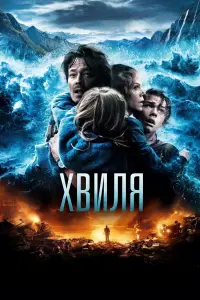 Постер до фильму"Хвиля" #809033