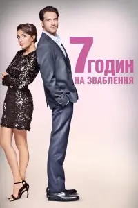 7 годин на зваблення