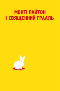 Постер до фильму"Монті Пайтон і Священний Грааль" #57320