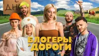 Задник до фильму"Блогеры и дороги" #845210
