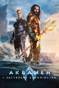 Постер до фильму"Аквамен і загублене королівство" #312327