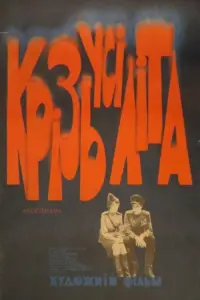 Постер до фильму"Крізь усі літа" #836259