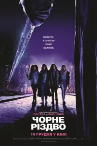 Постер до фильму"Чорне Різдво" #844981