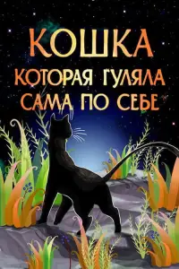 Постер до фильму"Кошка, которая гуляла сама по себе" #1146966