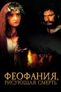 Постер до фильму"Феофания, рисующая смерть" #847693