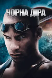 Чорна діра