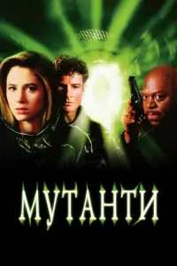 Мутанти
