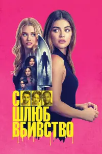 Постер до фильму"Секс, шлюб, вбивство" #584001