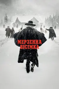 Постер до фильму"Мерзенна вісімка" #49817