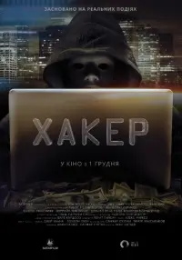 Постер до фильму"Хакер" #877298