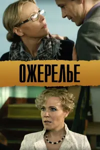Постер до фильму"Ожерелье" #847736