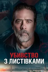 Убивства з листівками
