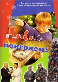 Постер до фильму"Давай поиграем" #849641