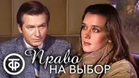 Задник до фильму"Право на выбор" #837730