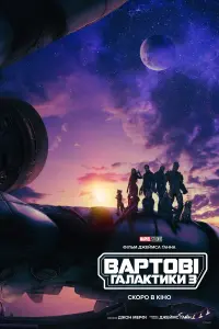 Постер до фильму"Вартові галактики 3" #802284