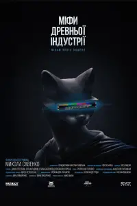 Постер до фильму"МІФИ ДРЕВНЬОЇ ІНДУСТРІЇ" #1198082