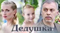 Задник до фильму"Справжній дід" #850916