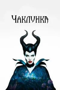 Постер до фильму"Чаклунка" #240561