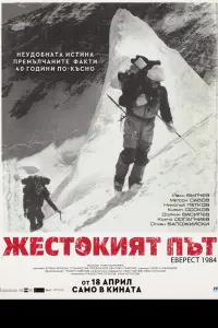 Жестокият път