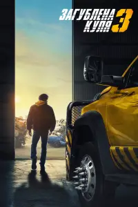 Постер до фильму"Загублена куля 3" #613336