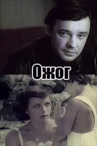 Постер до фильму"Ожог" #843316