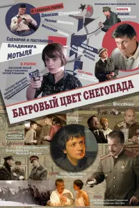 Постер до фильму"Багровый цвет снегопада" #844289