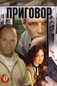 Постер до фильму"Приговор" #847593