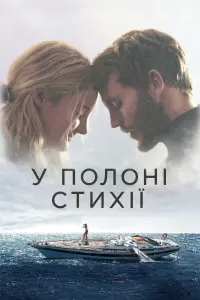 Постер до фильму"У полоні стихії" #813267