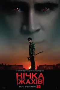 Постер до фильму"Нічка жахів" #1026215