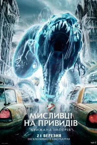Постер до фильму"Мисливці на привидів: Крижана імперія" #804066