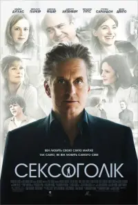 Постер до фильму"Сексоголік" #601411