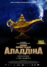 Постер до фильму"Нові пригоди Аладдіна" #1161886